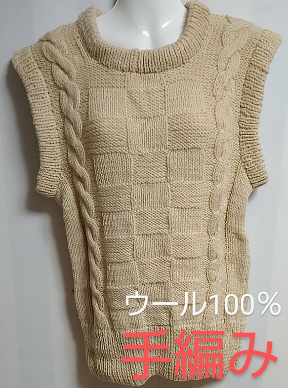 ハンドメイド　手編み　アラン編み　ベスト　オフホワイト　ウール100％