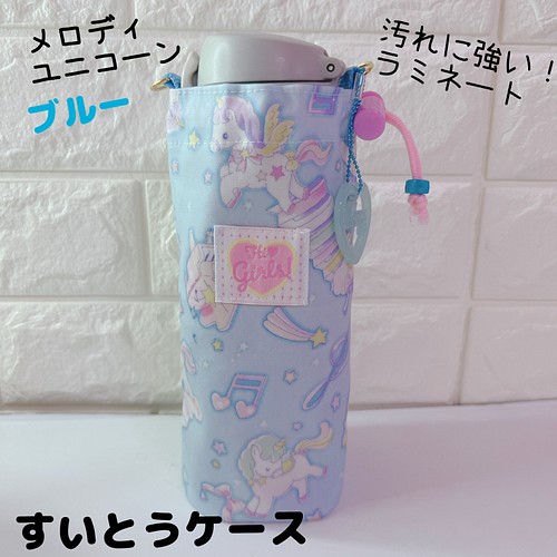 E）メロディユニコーン ピンク 汚れに強いラミネート 水筒カバー 水筒