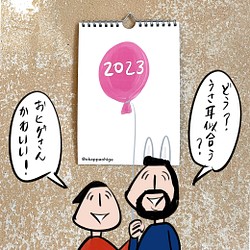 ひなぎく様専用/おカッパさんとおヒゲさんの2023年のカレンダー 1枚目の画像