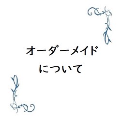 オーダーメイドについて