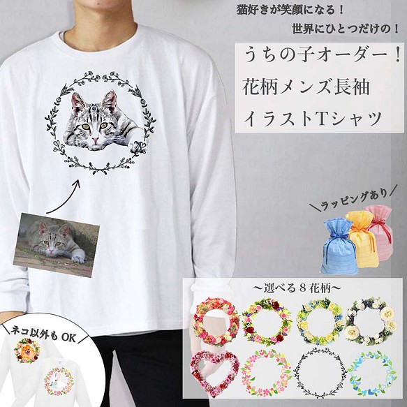 うちの子 花柄 長袖 イラスト Tシャツ オーダー Tシャツ カットソー メンズ キジトラネコ レオの店 通販 Creema クリーマ ハンドメイド 手作り クラフト作品の販売サイト