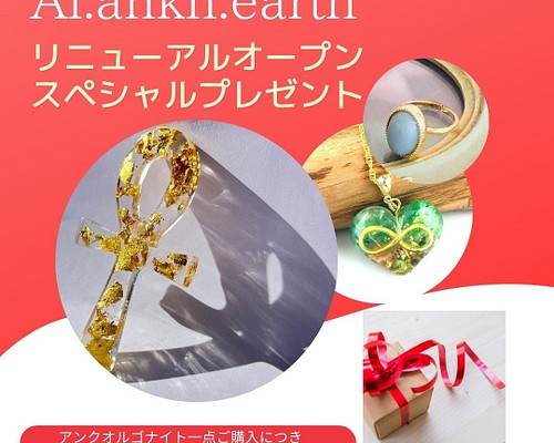 アンクご購入のお客様に‥‥Al.ankh.earthリニューアルオープン