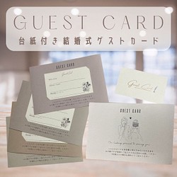 【結婚式ゲストカード芳名帳/選べるデザイン】 1枚目の画像