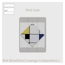 モンドリアン　『コンポジション』2　iPadケース　【名画　絵画　アート】【受注生産】 1枚目の画像