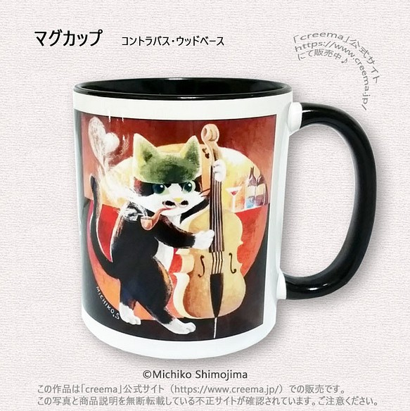 マグカップ・コントラバス/ イラスト：下島みちこ/猫・楽器・コントラバス・ウッドベース・かっこいい 1枚目の画像