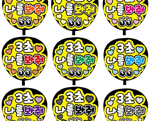 即購入可】ファンサうちわ文字 カンペうちわ 規定内サイズ ３秒私を見