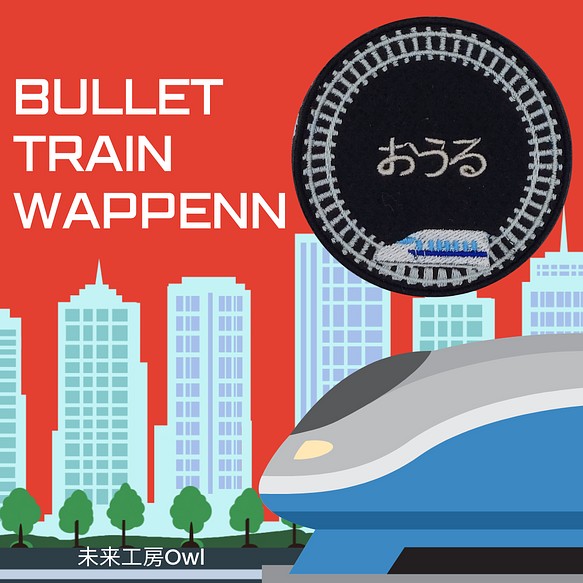 新幹線＆線路フレーム　お名前ワッペン 1枚目の画像