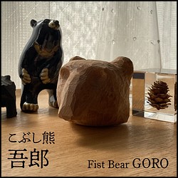 こぶし熊 吾郎 Fist Bear GORO 1枚目の画像
