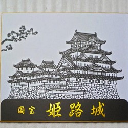 姫路城　切り絵色紙 1枚目の画像