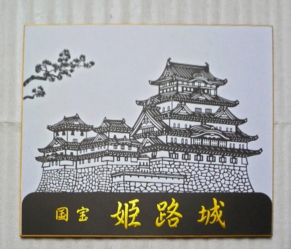 姫路城　切り絵色紙 1枚目の画像