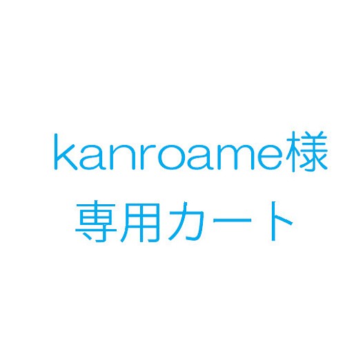 kanroame様オーダー品 雑貨・その他 KICO 通販｜Creema(クリーマ)