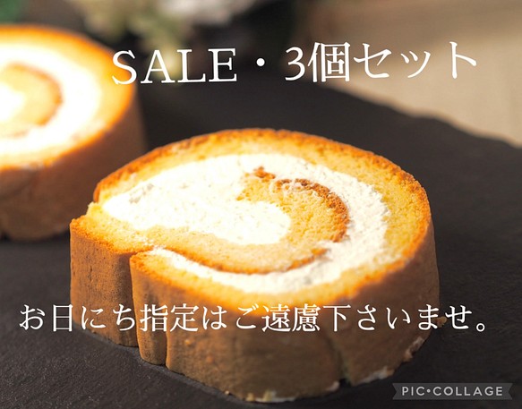 SALE☆【糖質オフ&グルテンフリー】ロールケーキ・3切セット！ 1枚目の画像
