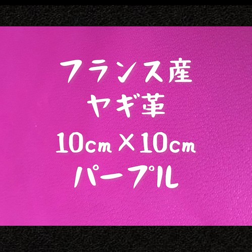 フランス産ヤギ革 約10cm×約10cm 生地 AIVANO 通販｜Creema(クリーマ)