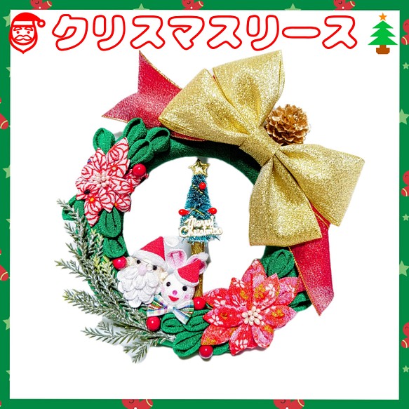 【＊ミニ＊クリスマスリース】サンタさんうさちゃんツリー18×18×4cm【つまみ細工】