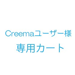 Creemaユーザー様オーダー品