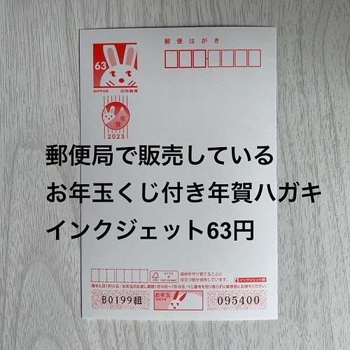 2023年お年玉くじつき年賀状】【インクジェットハガキ63円】【スマイル