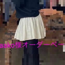 Maako様専用オーダースカート 1枚目の画像