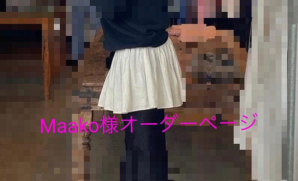 Maako様専用オーダースカート 1枚目の画像