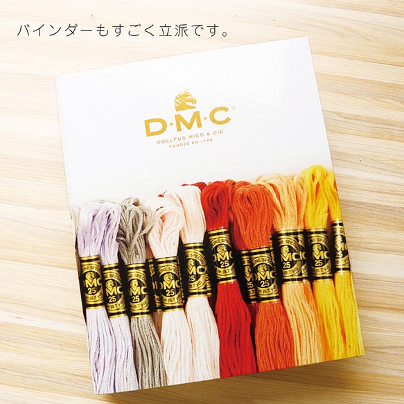 DMC　25番糸　刺繍糸コレクションセット　バインダー付