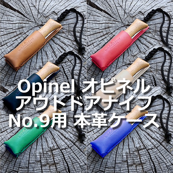 OpinelアウトドアナイフNo.9用 本革ケース オピネル ヌメ革 ナイフケース 1枚目の画像