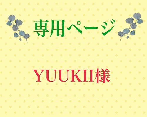 こちらは専用ページになります