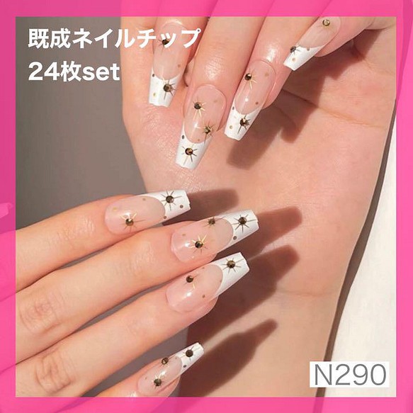 《N290》既成ネイルチップ24枚セット フレンチ ビジュー 大人可愛い ギャル