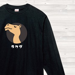 【送料込】ラクダ 黒 ロングTシャツ 日本語 カラー 長袖【受注生産】 1枚目の画像