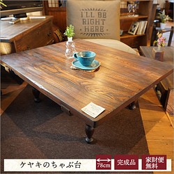 ケヤキ製 アンティークちゃぶ台 レトロ 座卓 おしゃれ 木製 無垢材 