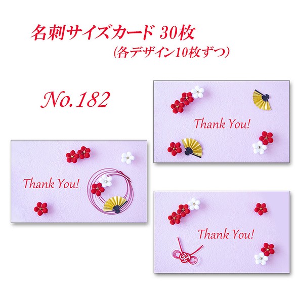 No.182 可愛い！　ちりめんの梅の花のデザイン---和のカード   名刺サイズカード　30枚 1枚目の画像