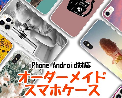 【全機種対応】【即日発送】スマホケース作成 iPhone android 
