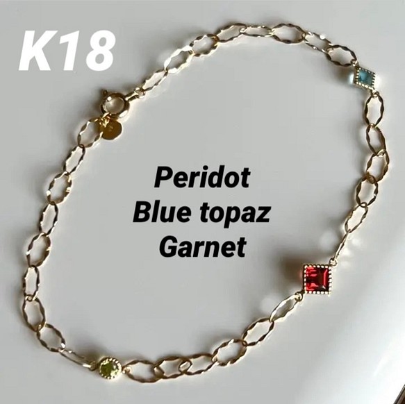 送料無料　K18. ガーネット　ブルートパーズ　ペリドットのハンドメイドブレスレット