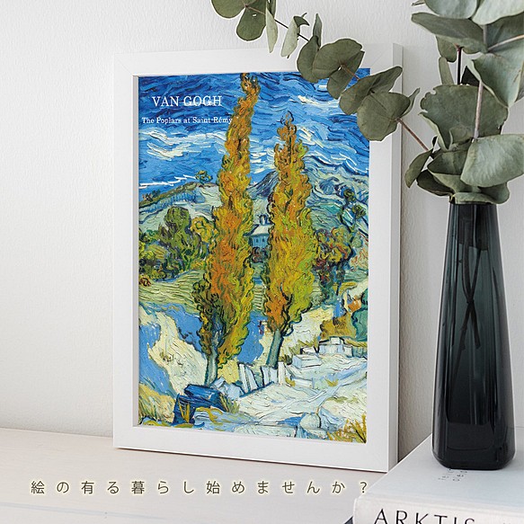ポスター ゴッホ サンレミのポプラ 名画 絵画 オリジナルデザイン アートポスター A1 A2 A3 1枚目の画像