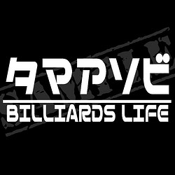 『タマアソビ BILLIARDS LIFE』 パロディステッカー　7cm×17cm 1枚目の画像