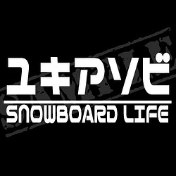 『ユキアソビ SNOWBOARD LIFE』 パロディステッカー　7cm×17cm 1枚目の画像