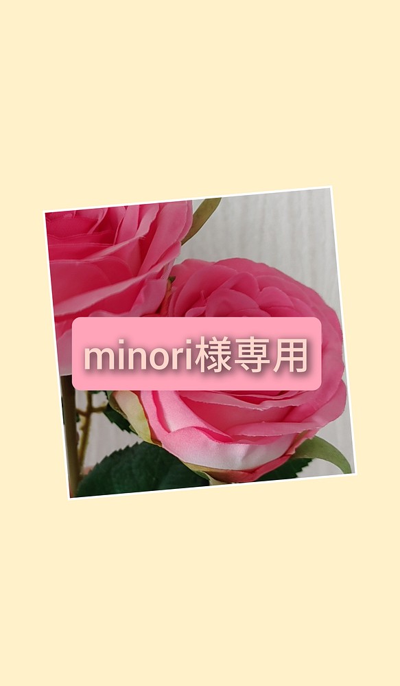 minori様