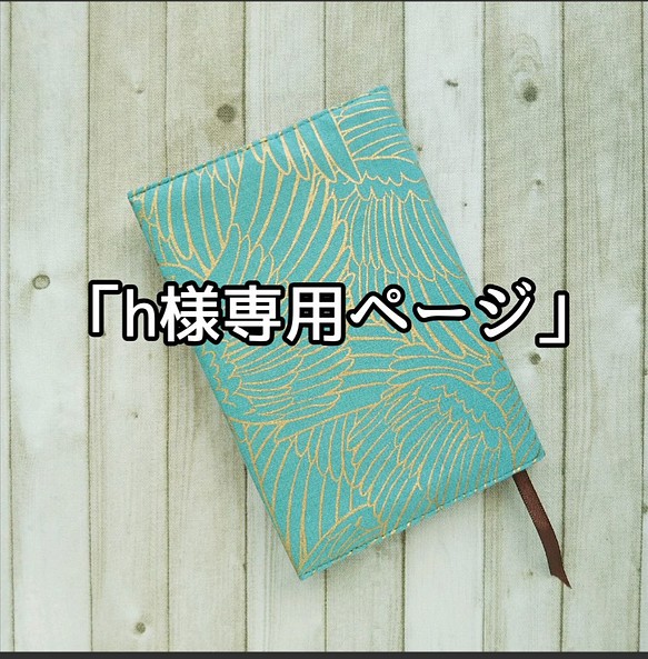 USAコットンの文庫本用 布ブックカバー(翼柄)『Creema限定』 ブック