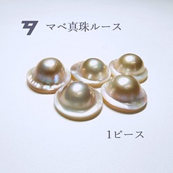 高品質パール】養殖マベ真珠ルース 1ピース M509 パール 有珠 ~yuju~ 通販｜Creema(クリーマ) 14950488