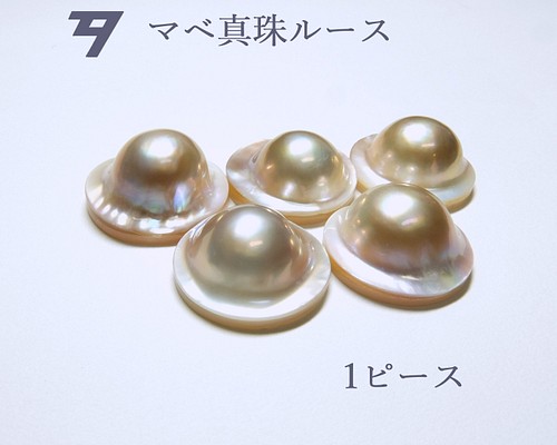 【高品質パール】養殖マベ真珠ルース 1ピース M509 パール 有珠 