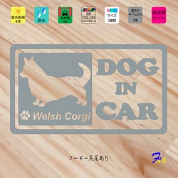 コーギー 尻尾あり DOG IN CAR② ステッカー 1枚目の画像