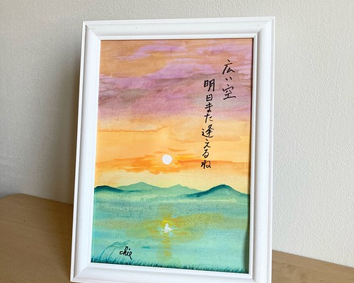 水彩画【広い空 夕陽】原画A5サイズ 額付 一言ポエム 絵画