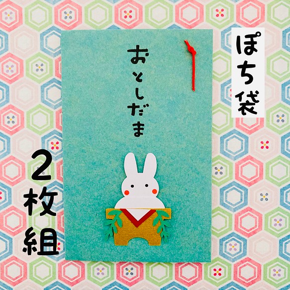 ポチ袋　水引　2023 お正月　お年玉袋　2023 ぽち袋　卯年　2023年　お年玉　うさぎ　鏡もち　【2枚セット】