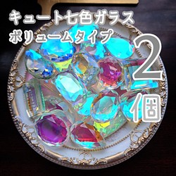 【2個】キュート七色ガラス＊色味タイプ 1枚目の画像