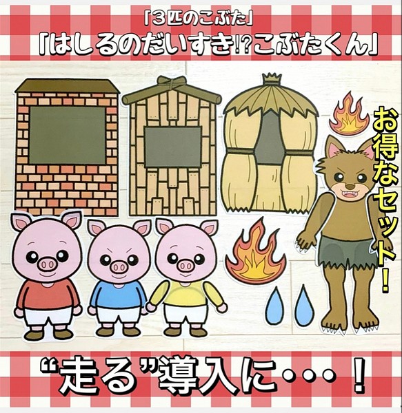 パネルシアター「はしるのだいすき!?こぶたくん」「3匹のこぶた