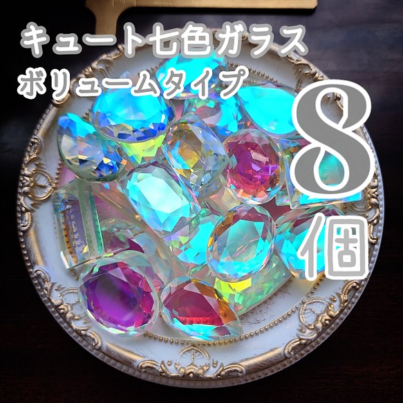 【８個】キュート七色ガラス＊色味タイプ 1枚目の画像