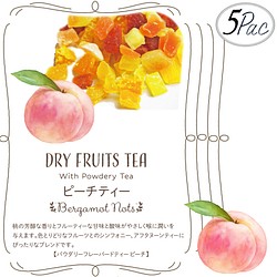 ドライフルーツティー 【ピーチ】 パウダリー紅茶 食べれるダイスカットドライフルーツ10g×5パックセット 1枚目の画像