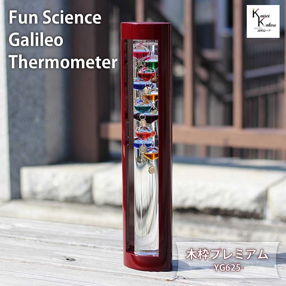 Fun Science ガリレオ温度計 木枠プレミアム ガリレオ セット 気象計