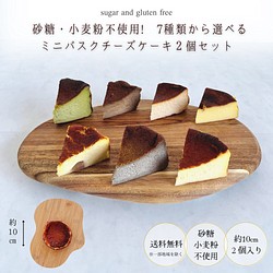 【砂糖・小麦粉不使用】２個セット高級バスクチーズケーキ(ミニサイズ) 1枚目の画像