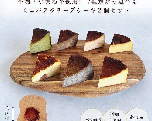 【砂糖・小麦粉不使用】２個セット高級バスクチーズケーキ(ミニサイズ)