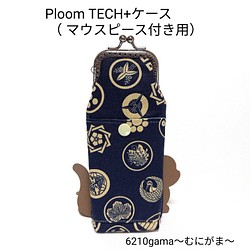 格好良い家紋柄のPloom TECH+ケース (マウスピース付き用) 1枚目の画像
