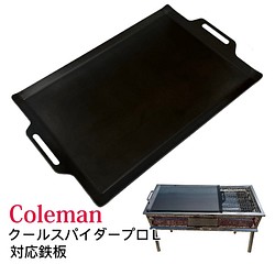 コールマン クールスパイダープロ対応鉄板 バーベキュー鉄板 焼肉 極厚鉄板 板厚3.2mm 1枚目の画像